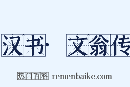 汉书·文翁传是什么意思的图片